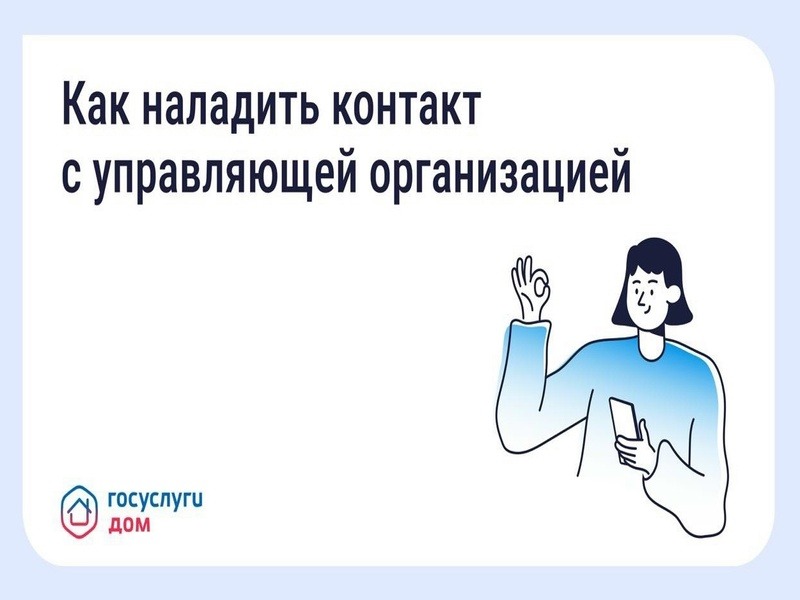 Как выстроить общение с управляющей организацией.